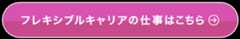 フレキシブルキャリアの仕事はこちら
