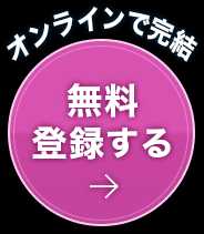 オンラインで完結　無料登録する