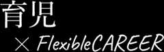育児×FlexibleCAREER