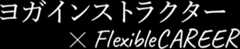 ヨガインストラクター×FlexibleCAREER