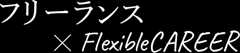 フリーランス×FlexibleCAREER
