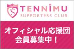 テニミュ サポーターズクラブ