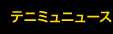 テニミュニュース