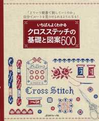 いちばんよくわかる　クロスステッチの基礎と図案500