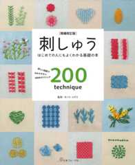 増補改訂版 刺しゅう はじめての人にもよくわかる基礎の本
