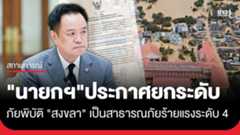 "นายกฯ อนุทิน" ประกาศยกระดับการจัดการสาธารณภัยร้ายแรงอย่างยิ่ง...