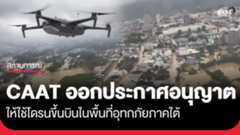 CAAT ออกประกาศอนุญาตให้ใช้งานโดรน...