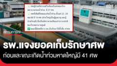 "รพ.หาดใหญ่" แจงยอดเก็บรักษาศพ ก่อนและขณะเกิดน้ำท่วม...