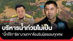 "บิ๊กโจ๊ก" ลั่นนายกฯต้องรับผิดชอบทุกศพ หลังบริหาร "น้ำท่วมหาดใหญ่"...