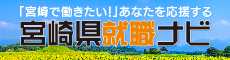 「宮崎で働きたい！」あなたを応援する 宮崎県就職ナビ2025