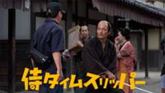 侍タイムスリッパー