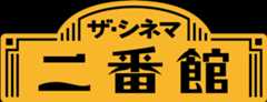 ザ・シネマ二番館