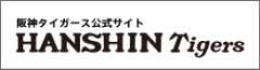 阪神タイガース公式サイト