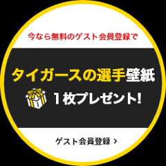 今なら無料のゲスト会員登録でタイガースの選手壁紙を１枚プレゼント!