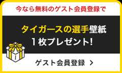 今なら無料のゲスト会員登録でタイガースの選手壁紙を１枚プレゼント!