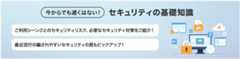 今からでも遅くはない！セキュリティの基礎知識