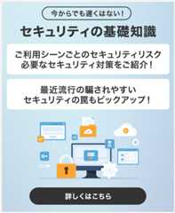 今からでも遅くはない！セキュリティの基礎知識