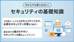 セキュリティの基礎