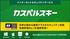 インターネットセキュリティサービス（カスペルスキー）