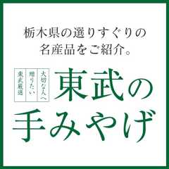 東武の手みやげ