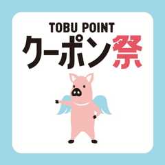 TOBU POINT トブポアプリ会員様限定 トブポクーポン祭