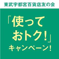 【3店同時開催】東武宇都宮百貨店友の会 使っておトク！キャッシュバックキャンペーン