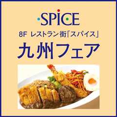 8F レストラン街「スパイス」九州フェア