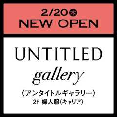 アンタイトルギャラリー 2025年2月20日（木）NEW OPEN