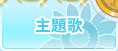 ä¸»é¡æ­