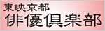 東映京都俳優倶楽部