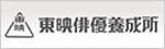 東映俳優養成所