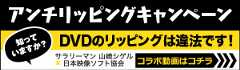 アンチリッピングキャンペーン