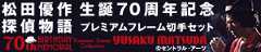 松田優作生誕70周年記念