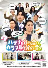 職場の力を育む人権シリーズ ハテナを分かち合い、カラフルを分かり合う