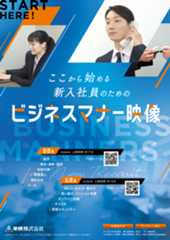 ここから始める新入社員のためのビジネスマナー映像 基礎編 応用編