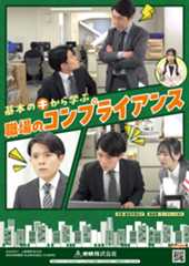 基本のキから学ぶ 職場のコンプライアンス