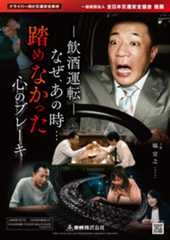 －飲酒運転－なぜ、あの時… 踏めなかった心のブレーキ