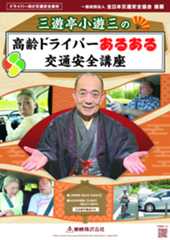 三遊亭小遊三の高齢ドライバーあるある交通安全講座