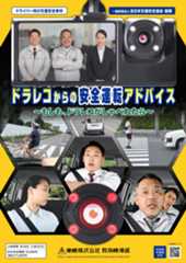 「ドラレコからの安全運転アドバイス ～もしも、ドラレコがしゃべれたら～」販売開始！