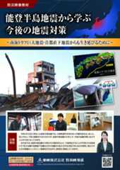 「能登半島地震から学ぶ今後の地震対策 ～南海トラフ巨大地震・首都直下地震からも生き延びるために～」販売開始！