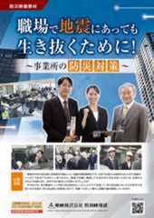 「職場で地震にあっても生き抜くために！～事業所の防災対策～」販売開始！