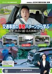 「交通事故の多発パターンから学ぶ ～追突・出会い頭・右左折時の事故～」販売開始！