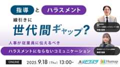 9/18（木）13時～14時に、企業の従業員の方に向けて、 「世代間ギャップによるハラスメントを生まないコミュニケーションとは？」をテーマに ウェビナーを開催！　 