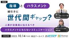 10/14（火）終日に、企業の従業員の方に向けて、 「世代間ギャップによるハラスメントを生まないコミュニケーションとは？」をテーマに ウェビナーのアーカイブ配信を終日実施いたします！  