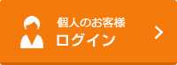 個人のお客様　ログイン