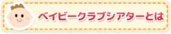 ベイビークラブシアターとは