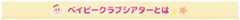 ベイビークラブシアターとは