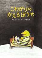こわがりのかえるぼうや