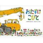 おたすけこびと