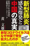 新型肺炎感染爆発と中国の真実